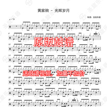 beyond Huang Jiaju - Glorious Years Drum Set and drum score Send silencer without drum accompaniment