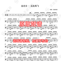 Jin Zhiwen - Flying away drum set Jazz drum score Send silencer without drum accompaniment