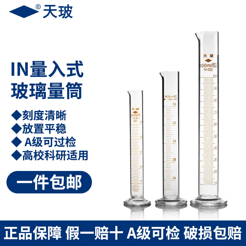 天玻 玻璃量筒5 10 20 25 50 100 250 500 1000 2000ml量入式化验实验室玻璃器材刻度耐酸碱耐高温A级可检