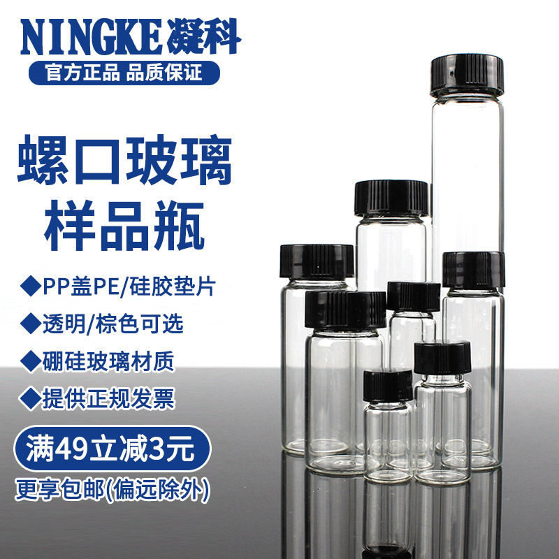 Ningke glass sample bottle Screw mouth transparent high temperature 3 5 8 10 15 20 30 40 60ml serum bottle Xilin bottle Sample sub-bottle Chemical experimental liquid small bottle