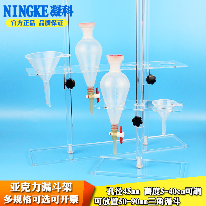 凝科 实验室 透明亚克力漏斗架两孔四孔漏斗架 塑料漏斗架适用50-90mm三角漏斗5-45mm可调 漏斗架