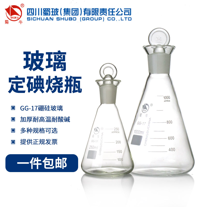 蜀牛 玻璃碘量瓶 定碘烧瓶 碘价瓶 实验室50ml/100ml/250ml/500ml/1000ml高硼硅耐热具塞锥形三角烧瓶