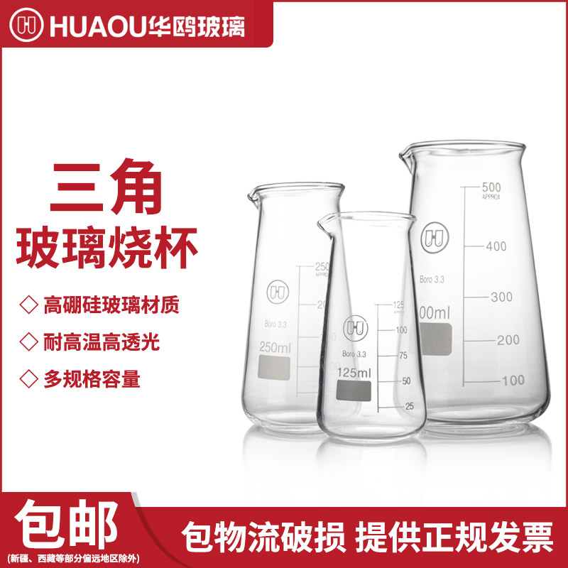 华鸥实验室玻璃仪器器皿三角烧杯125/250/500ml锥形玻璃烧杯加厚耐高温玻璃烧杯