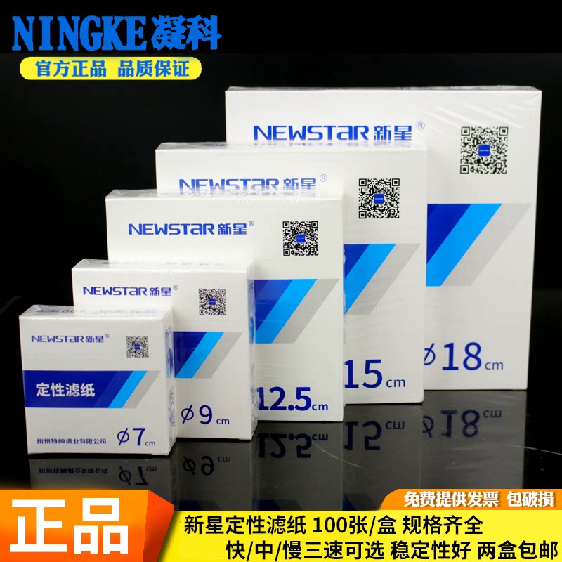 新星定性滤纸实验室快速中速慢速机油测试纸7cm9cm11cm12.5cm15cm18cm大张机油定性滤纸化学漏斗定量过滤纸