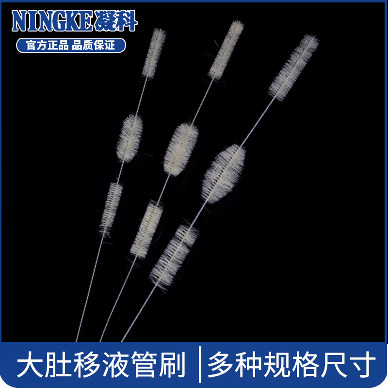 化学实验室器材 大肚吸管刷 大中小号 5/10/15/25/50/100ml 胖肚移液管刷