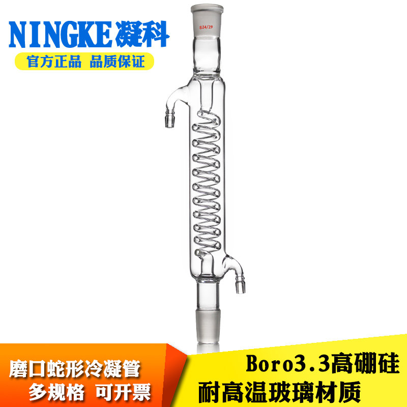 凝科蒸馏实验室蛇形冷凝管19/26 24/29口蛇型回流冷凝管200 300mm