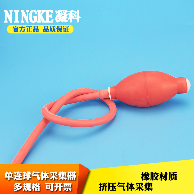 凝科 气体采集用橡胶单练球 橡胶双联球 气体采集器 按压采集器