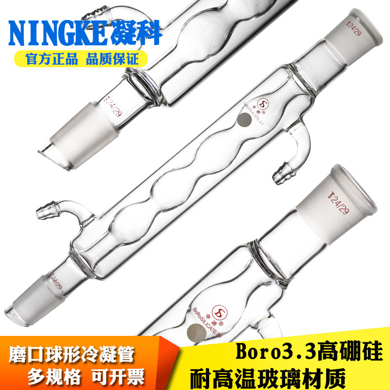 凝科蒸馏实验用耐高温球形回流冷凝管19/26口24/29磨口玻璃冷凝管