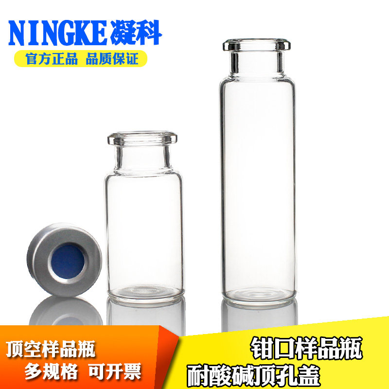 凝科色谱进样顶空瓶10 20ml钳口瓶玻璃样品瓶PTFE硅胶垫耐酸碱
