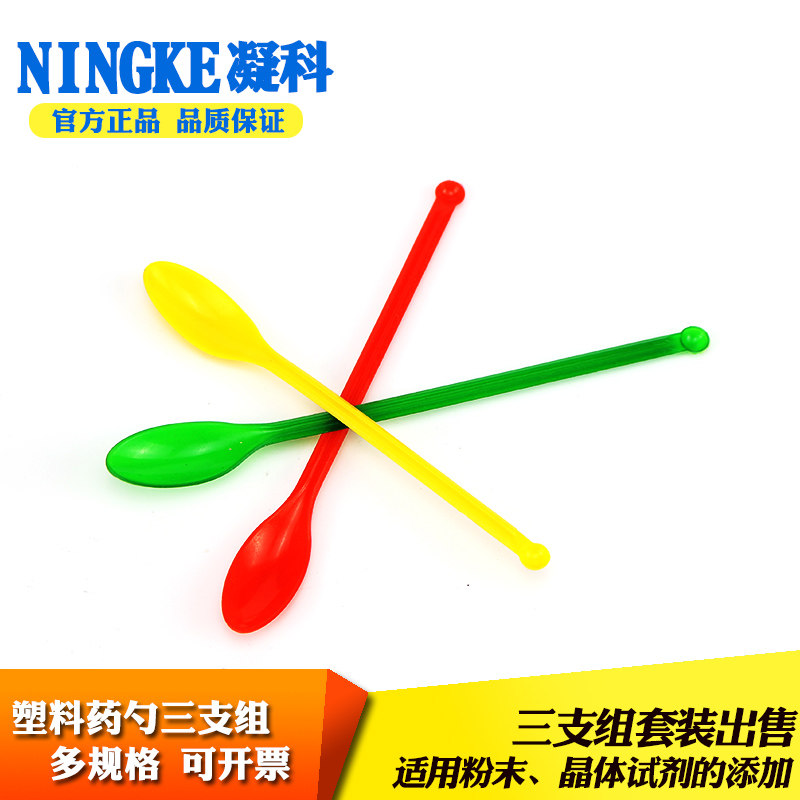 凝科 塑料双头药勺 三支组大小规格三色微量药勺