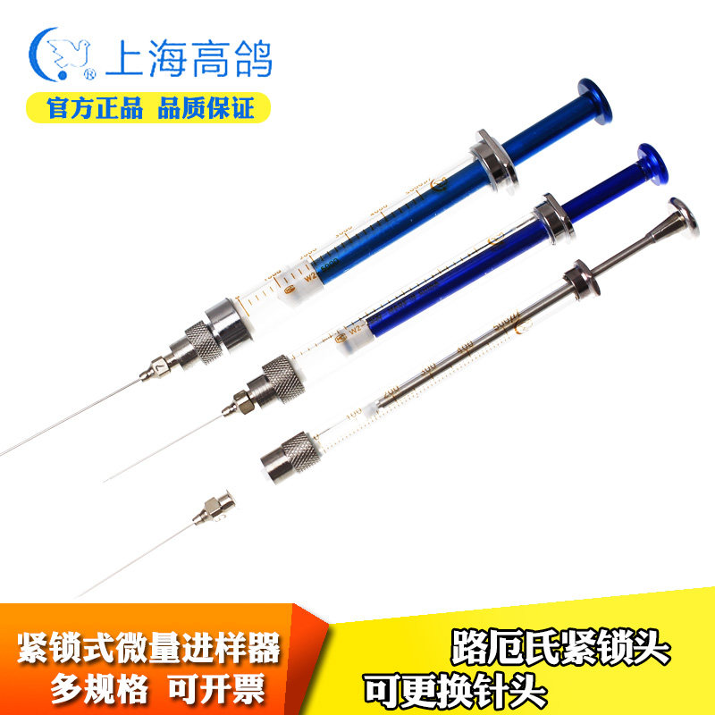 包邮高鸽路厄微量进样器进样针锁紧头可换针头100 250ul1 5 10ml