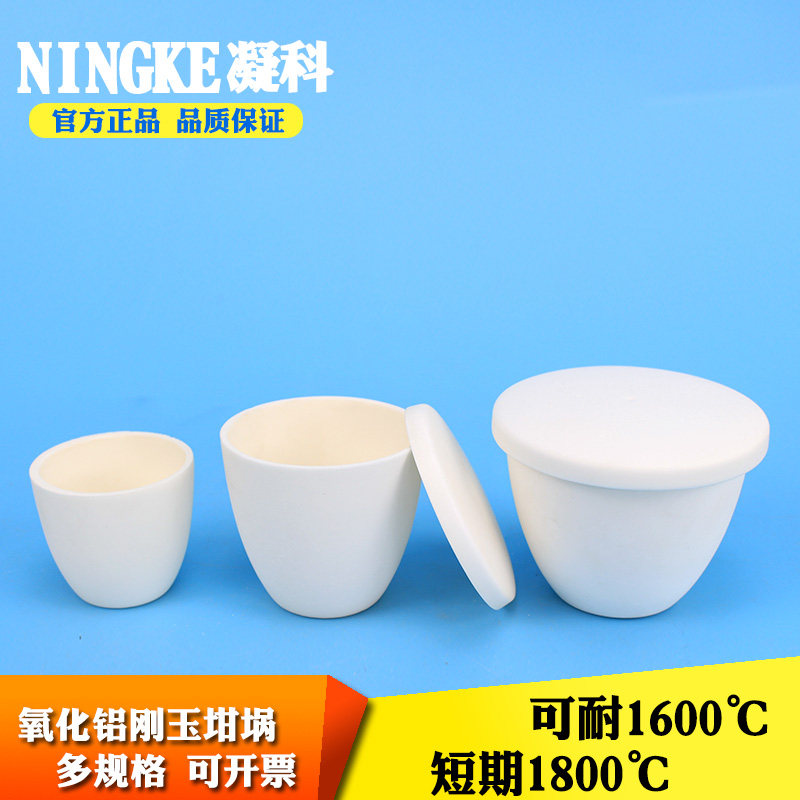 凝科刚玉坩埚耐高温10 20 30 50 100 250ml耐酸碱瓷坩埚刚玉坩埚弧形氧化铝