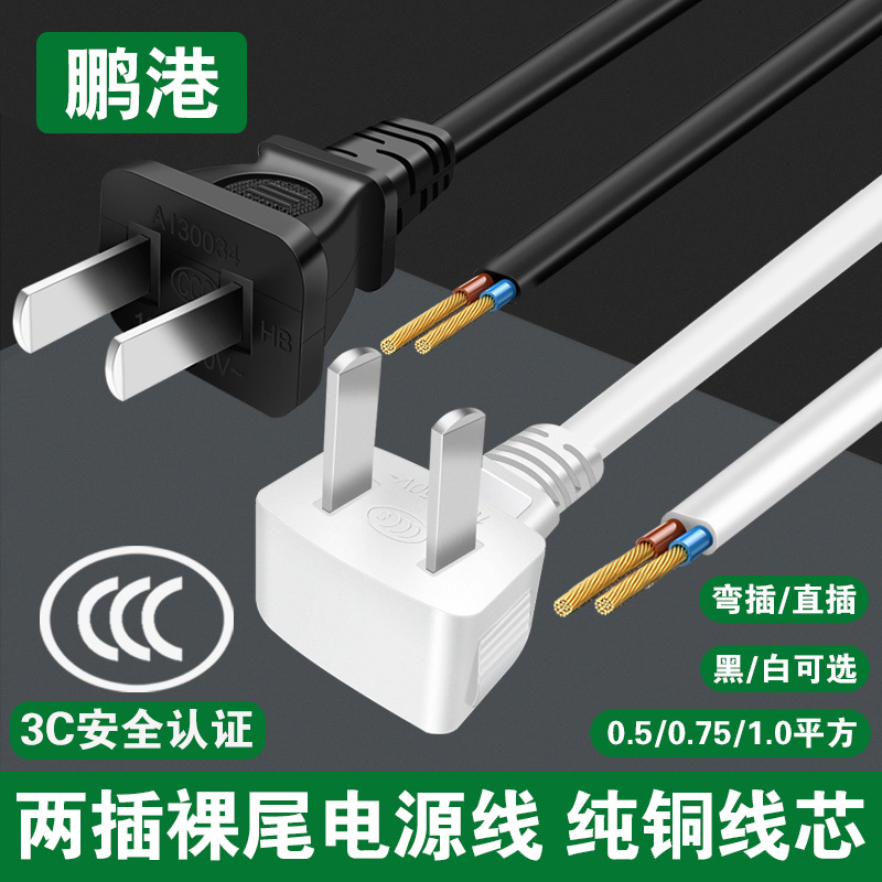 2-Prong Power Cord with Plug, Single Plug, 0.5/0.75 Flat Two-Prong Two-Hole 2-Core Bare-Ended Pure Copper Wire