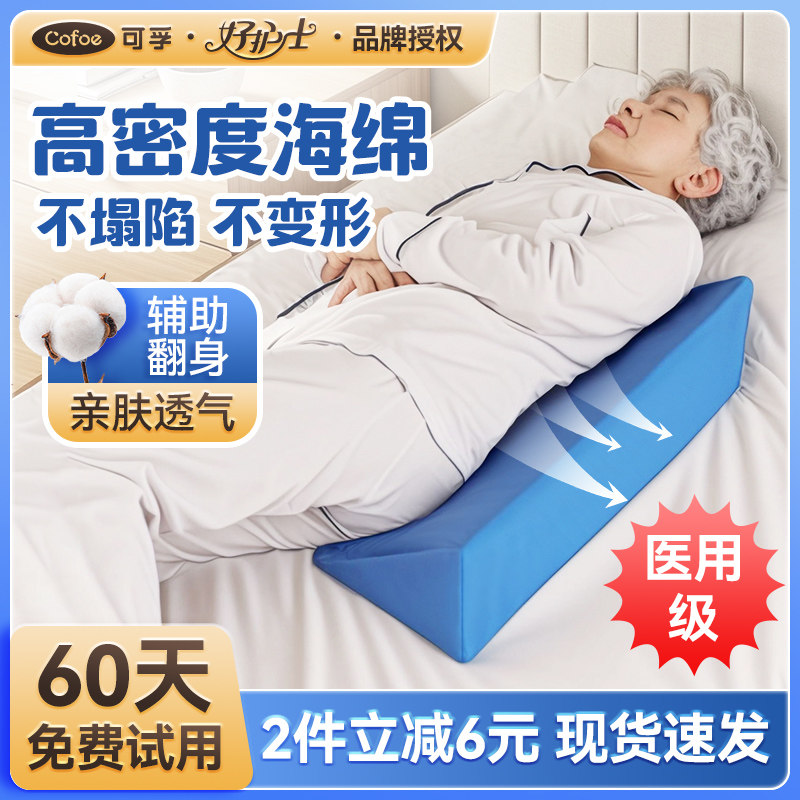 可孚翻身枕老人卧床神器防褥疮医用三角枕辅助器老年人压疮翻身垫