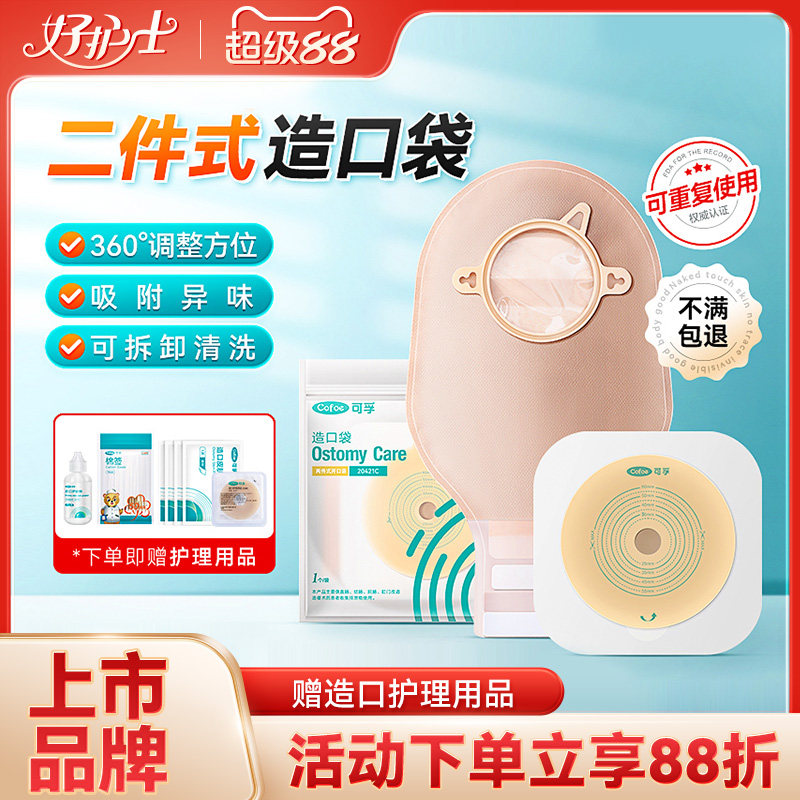 可孚医用分体肠造口袋二件式直肠癌改道大便造瘘袋老人官方旗舰店
