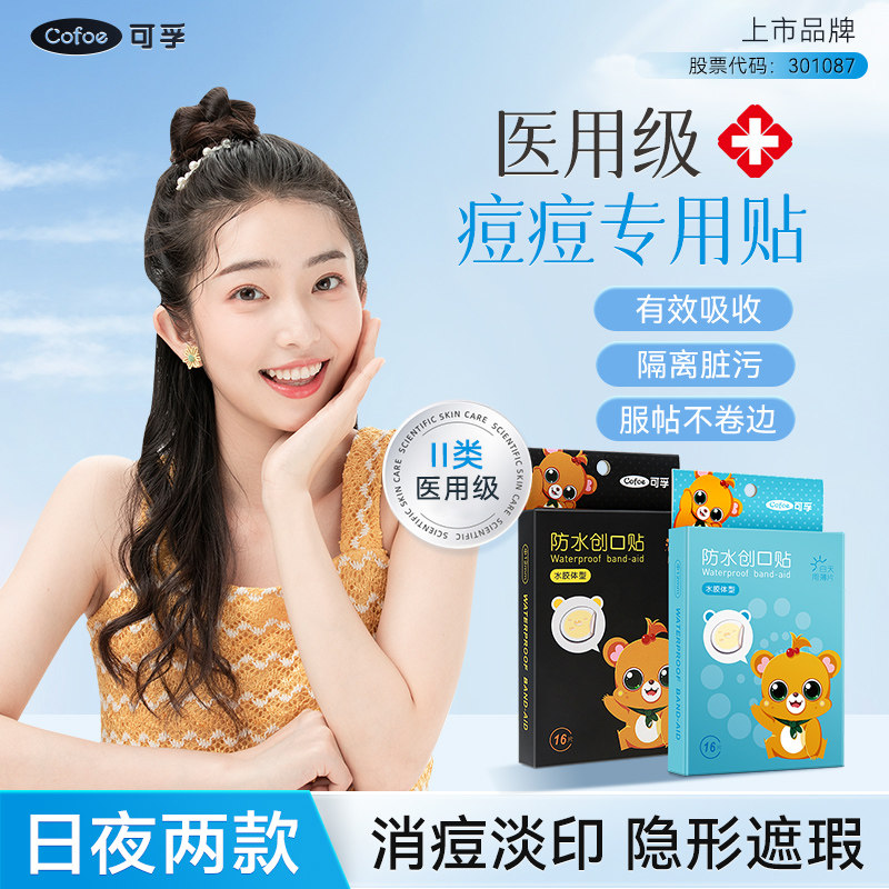 痘痘贴修复消炎痘印医用创口隐形人工皮水胶体敷料遮痘祛痘创可贴