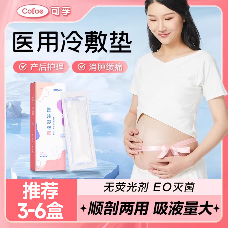可孚冷敷贴产妇专用剖腹产顺产顺产侧切卫生巾孕妇冰垫专用冰敷贴