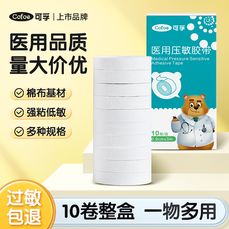 医用胶带透气胶布10卷盒装固定贴棉布低敏输液纱布包扎伤口胶带卷