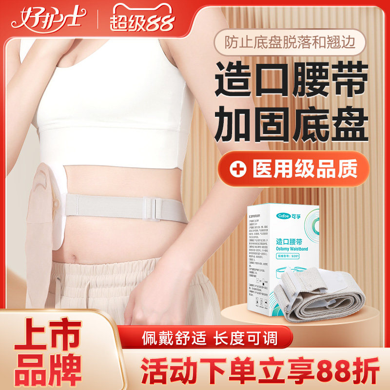 可孚造口袋专用护腰带腹带造口护理用品配件固定弹力带官方旗舰店