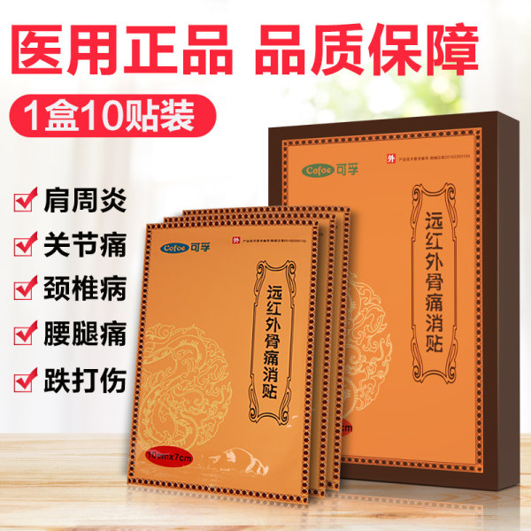可孚 远红外筋骨止痛贴 膏药 10贴 天猫优惠券折后¥9.9包邮(¥89.9-80)3款可选 可孚 远红外筋骨止痛贴 膏药 10贴 天猫优惠券折后¥9.9包邮(¥89.9-80)3款可选
