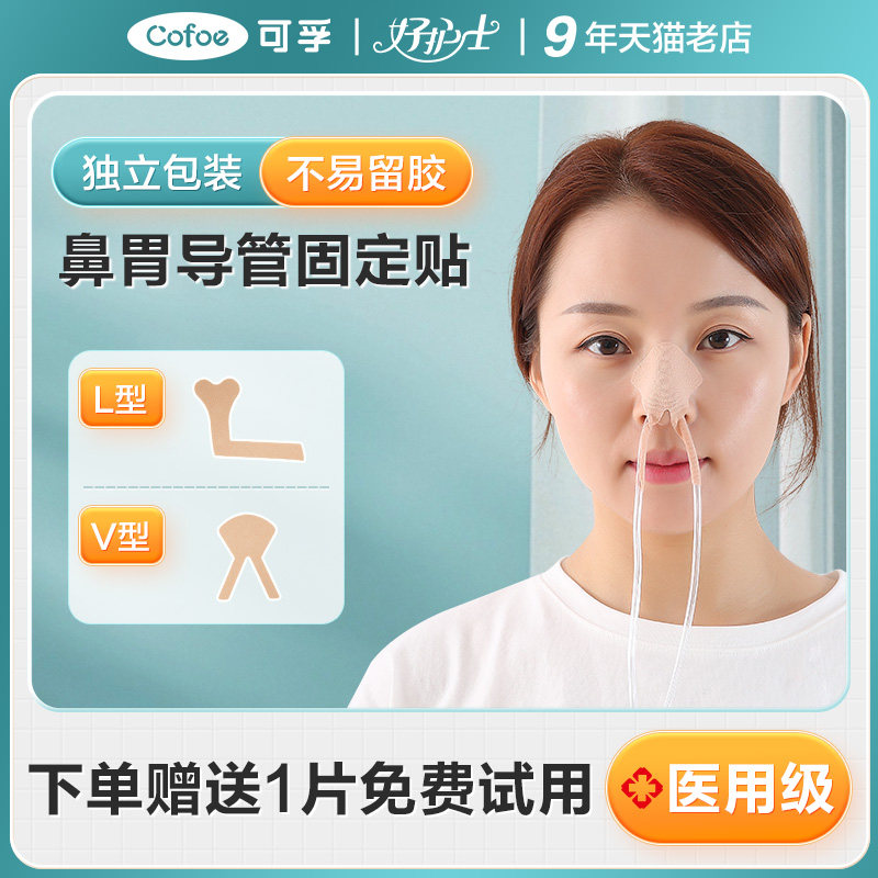 可孚医用鼻饲管固定贴皮肤色鼻管弹力敷料贴透气低过敏无纺布胶带
