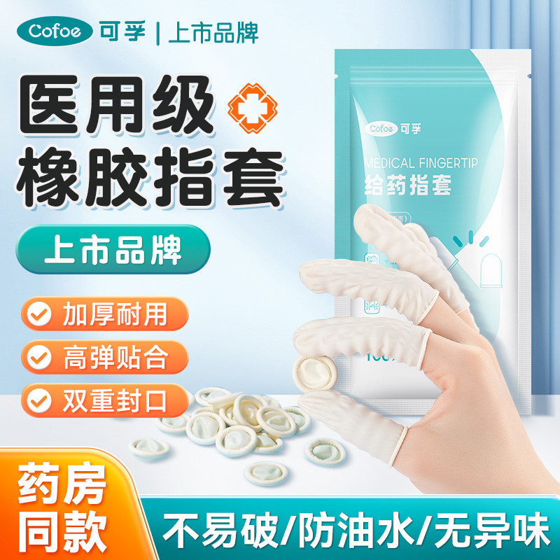可孚医用橡胶手指头套护指一次性单指套挤痘痘给药检查阴道非无菌