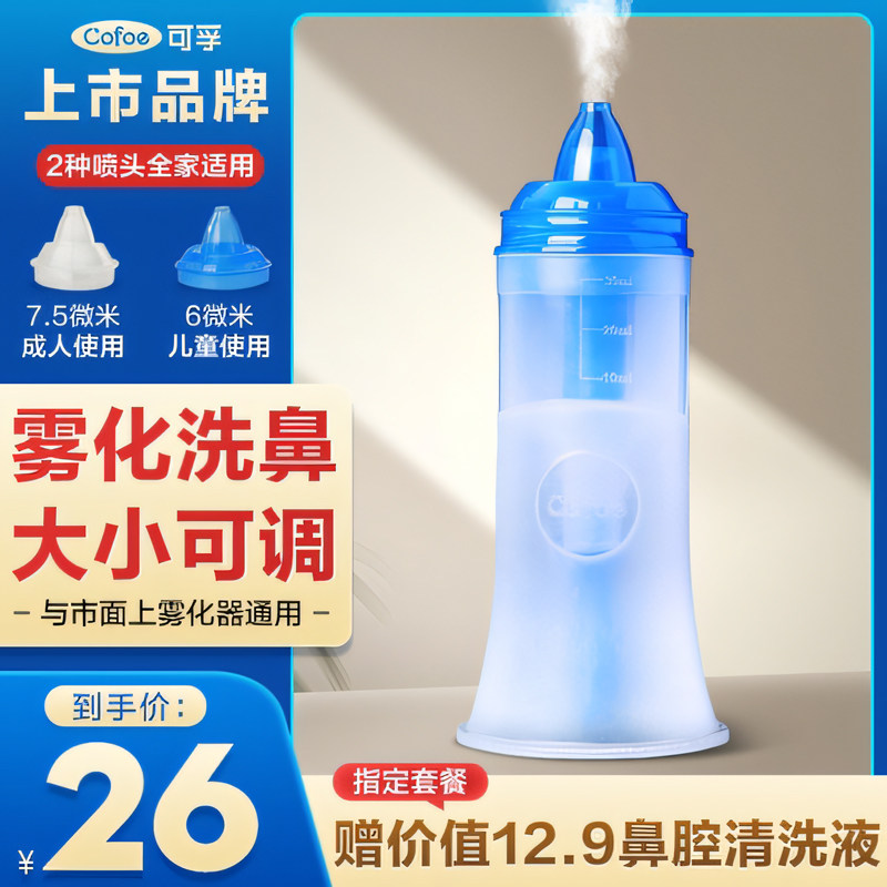家用鼻腔雾化杯洗鼻机配件冲洗器儿童喷鼻喷雾鼻塞吸鼻洗鼻壶电动