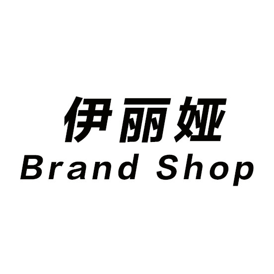 伊丽娅 Brand Shop