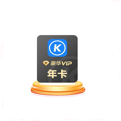 【到账372天】酷狗音乐会员豪华VIP一年 酷狗豪华会员12个月VIP