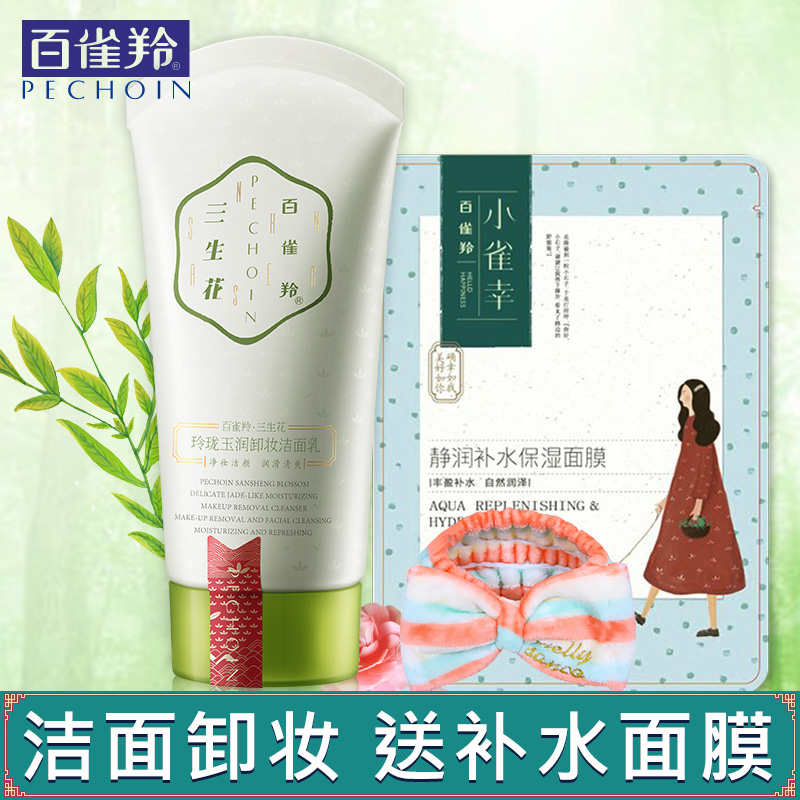 百雀羚洗面奶女三生花玲珑玉润卸妆洁面乳清洁控油保湿补水正品