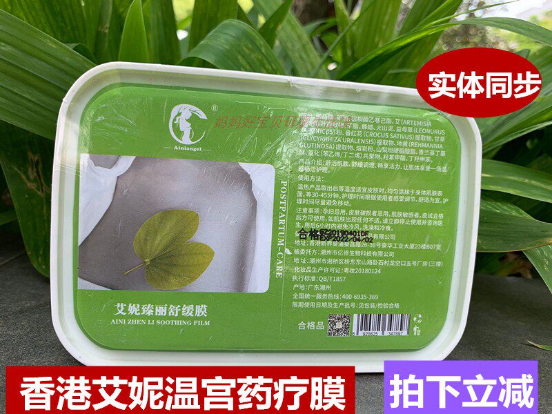 Hong Kong Aini Postnatal Warm Palace Decontamination Herb herb Medicinal Membrane Ainwyn Palace Pharmacotherapy Membrane, Zhenri Soothing Film