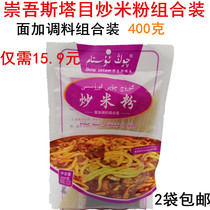 Xinjiang Chongwu Starmesh fried rice flour noodles plus seasoning combined clothing 400 gr large bags clear cabin special produce 2 bags