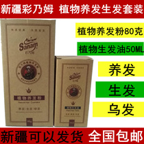 Xinjiang Cai Naim plant hair growth set Sanam natural plant hair growth oil hair powder black hair