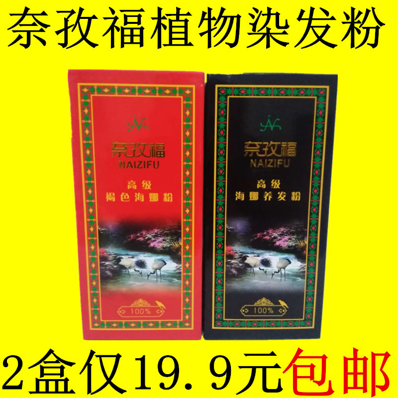 A total of 2 boxes of Xinjiang Naizifu natural plant hair dyeing powder hair cover white hair cream Najiaohai