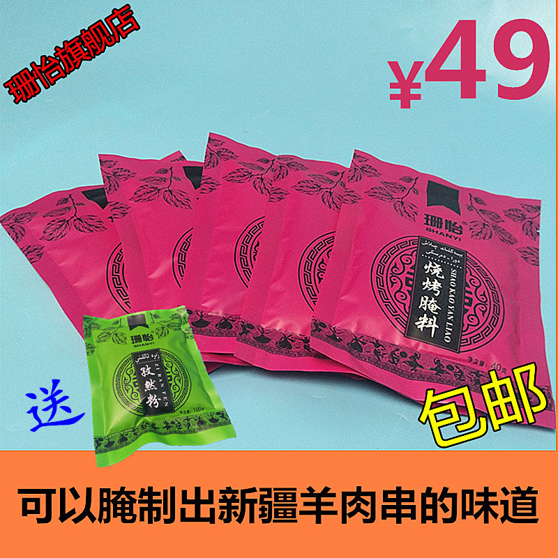 Shanyi Xinjiang barbecue marinade 5 bag combination set meal to send cumin powder to feed meat, bacon flavor condiment