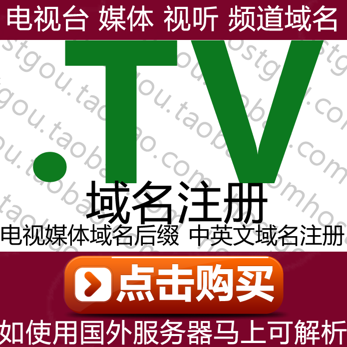 .tv domain name registration TV station media name domain meter support pan-resolution website URL purchase application registration