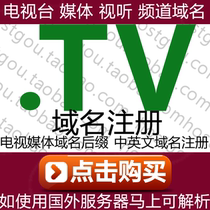 tv domain name registration TV station media name domain meters support pan-resolution website URL purchase application registration