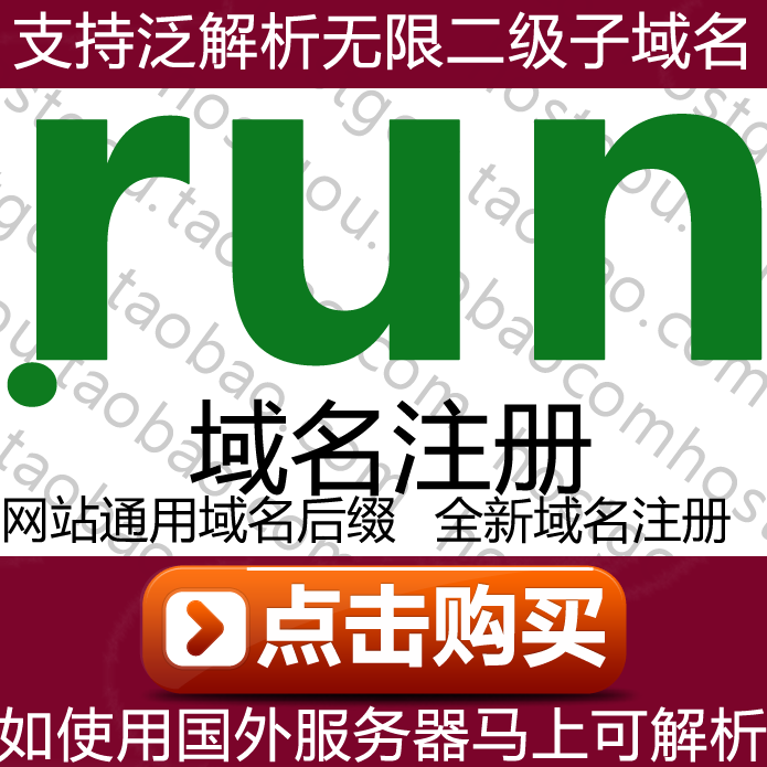 run Domain name registration Support pan-analysis Unlimited second-level domain name Website URL purchase application registration