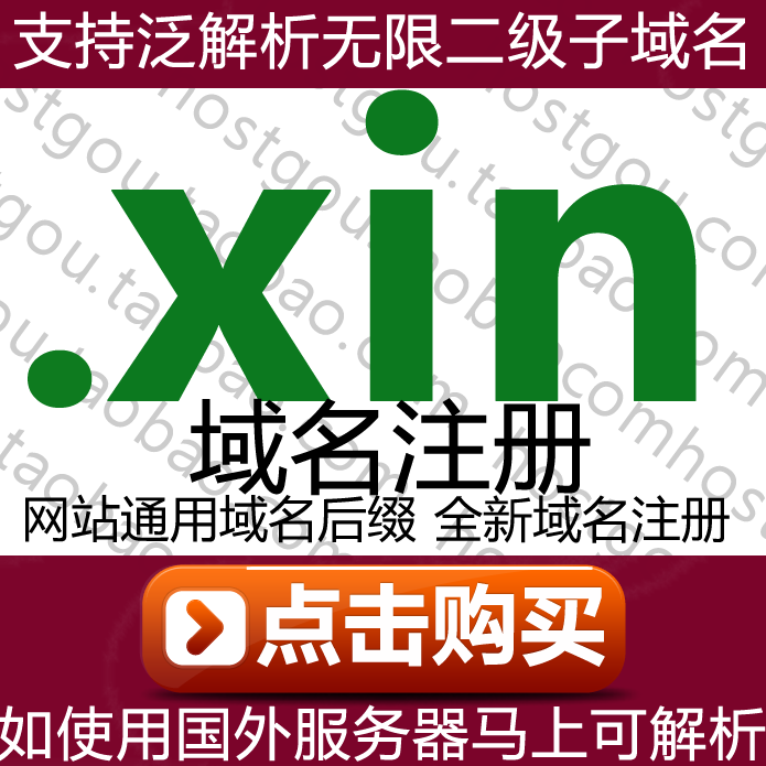 xin domain name registration Support pan-analytics unlimited second-level domain name Mixin website URL purchase application registration
