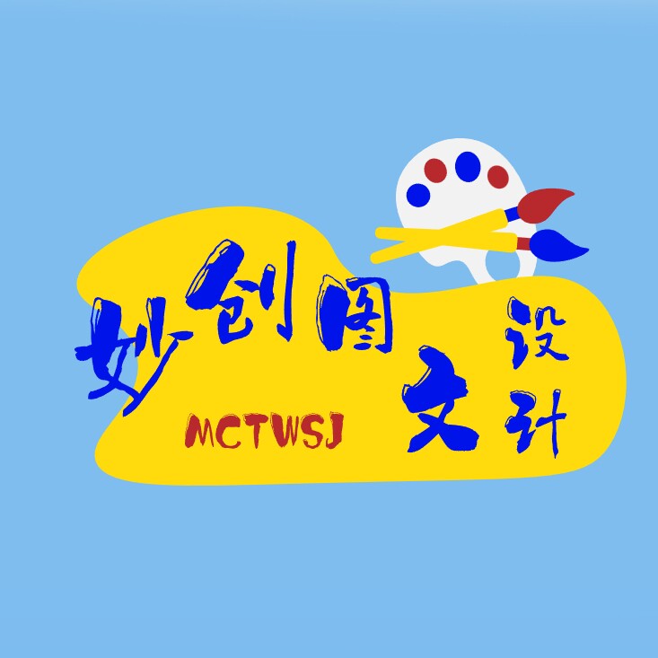 妙创图文设计