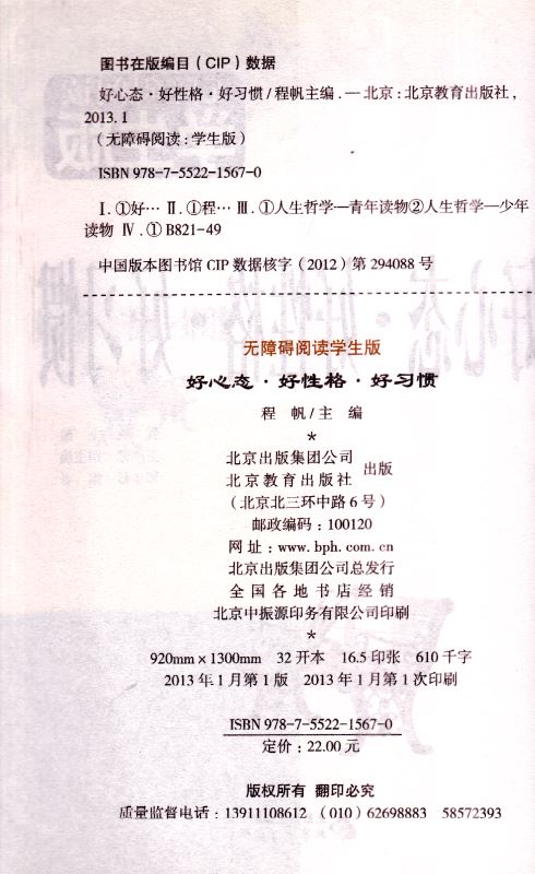 正版畅销书籍 无障碍阅读系列 学生版 好心态 好性格 好习惯  青少年读物 北京教育出版社