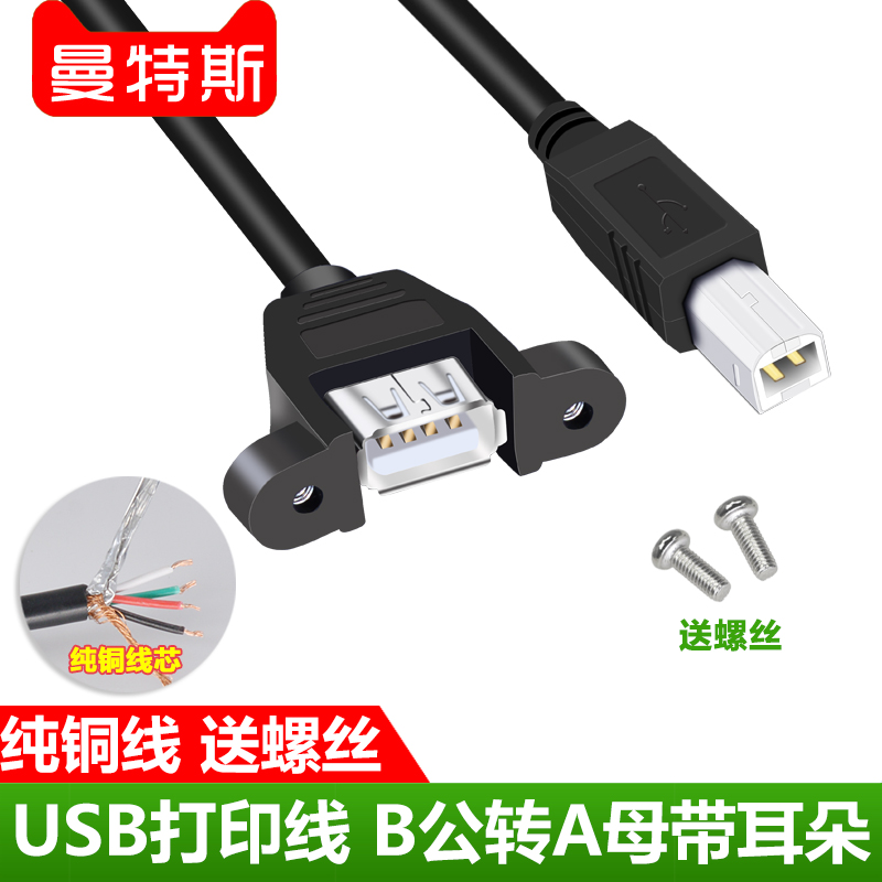 Pure copper USB2 0 square mouth B male to USB female head with ear fixed square mouth printer extension cable to send screws