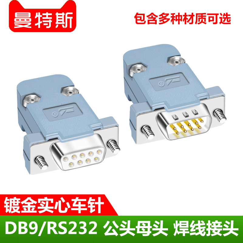 DB9 serial port plug welding wire welding socket RS485 232 serial port D-SUB9 pin male head female head COM9