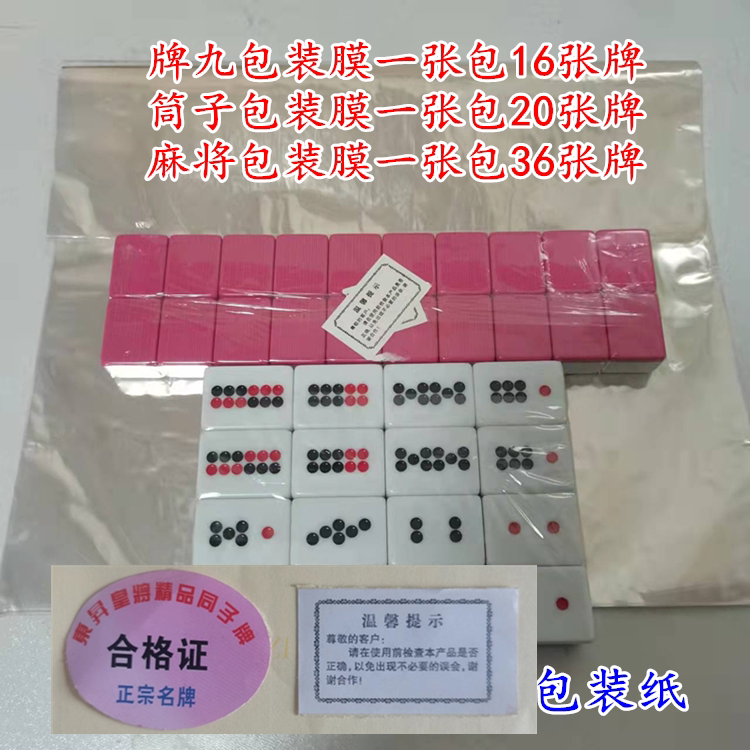 Large and small mahjong tiles wrapping paper, Tongzi Gong, Pai Gow, 28 bars, high temperature paper, transparent cellophane, trademark