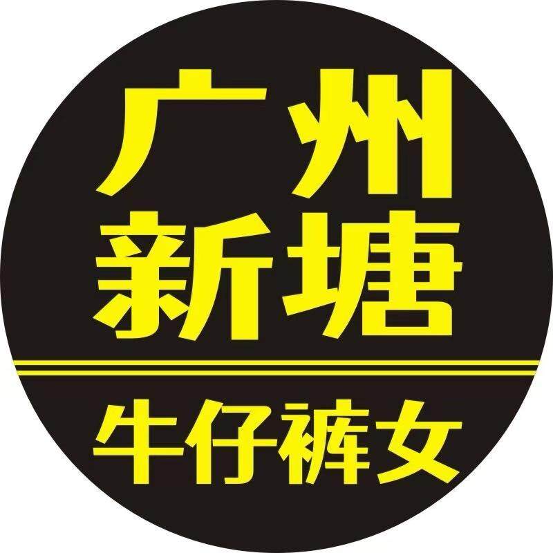 广州新塘牛仔裤女橘子