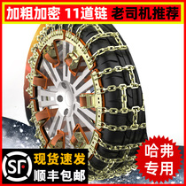 Haver car H6 H7L H9 H5 M6 F5 F7X Red Rabbit Big Dog First Love Snow Tire Anti-slip Chain Iron