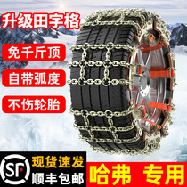 Haver H5 H6 H7L H9 M6 F5 F7x Big Dog Red Rabbit First Love Car Snow Tire Snow Chain Iron Strip