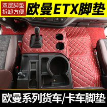 Auman ETX full foot pad New Auman ETX three-seat two-seat 6 series 9 series 3 foot pad Auman ETX truck foot pad