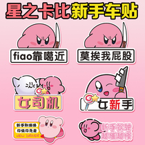 Kirby Magnetic Funny Trainee Car Sticker Novice On-the-Road Car Sticker Female Driver Magnetic Sticker Fiao Kagama #