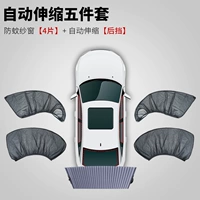 Анти -москитовый экран [4 штуки]+Автоматическая телескопическая [задняя передача]